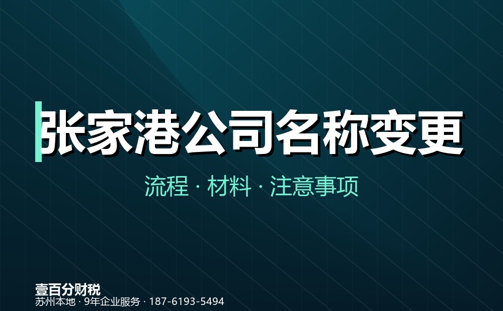 张家港公司名称变更怎么办理？流程、材料与注意事项