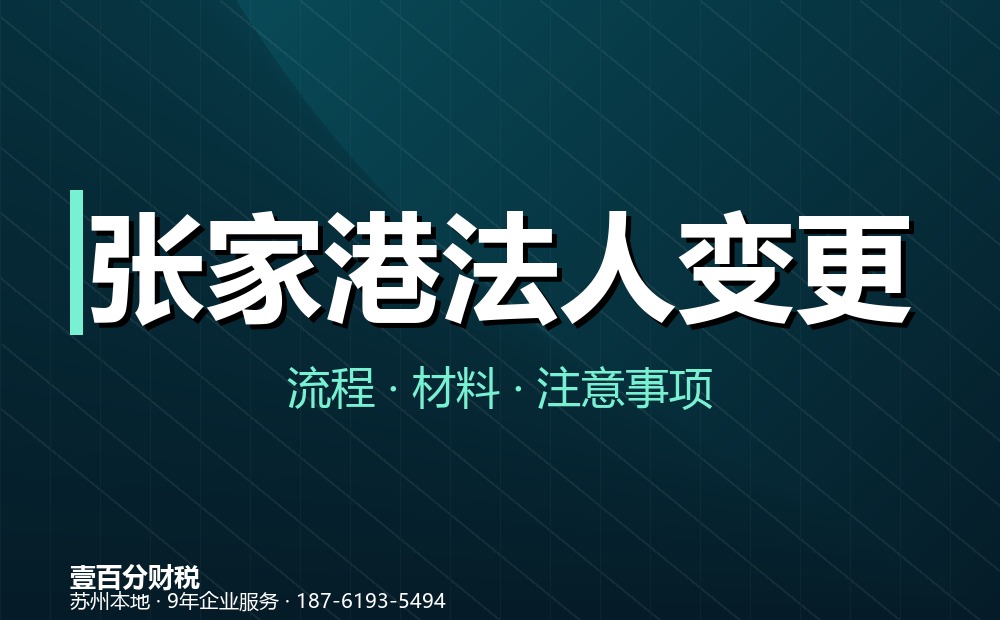 张家港法人变更（法定代表人变更）怎么办？流程、材料与常见问题