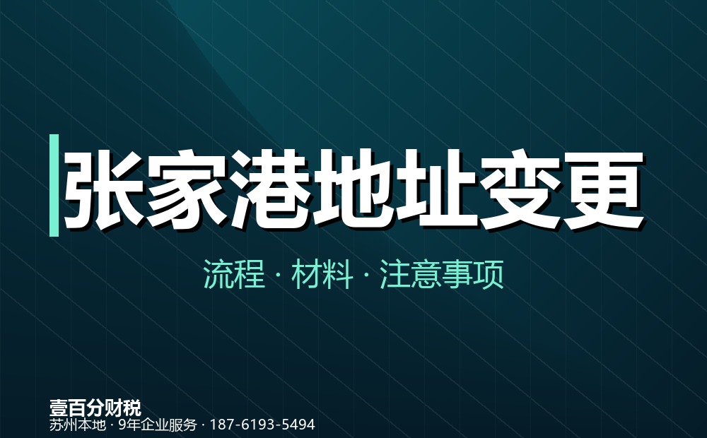 张家港公司地址变更怎么办理？同区与跨区流程、材料全解析