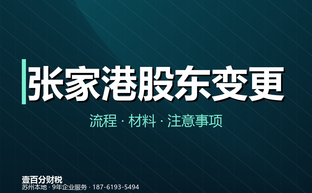 张家港股东变更（股权转让）怎么办理？材料、流程与涉税要点
