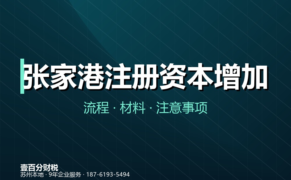 张家港注册资本增加（增资）怎么办？流程、材料与注意事项