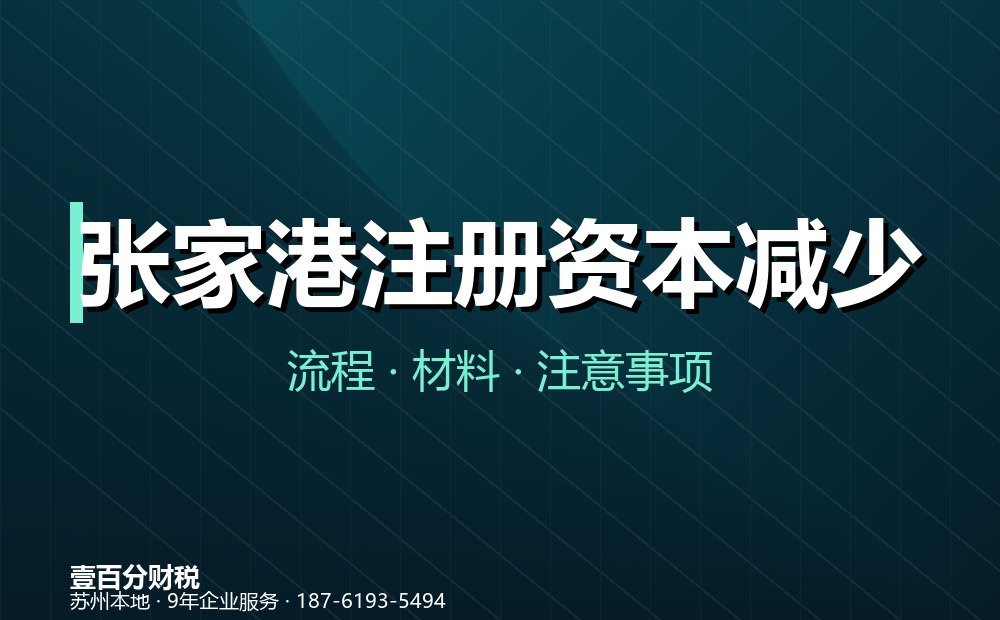 张家港注册资本减少（减资）怎么办？45天公告流程与材料清单