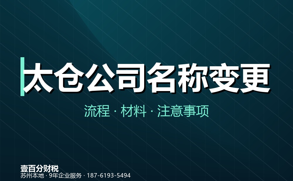 太仓公司名称变更怎么办理？流程、材料与注意事项