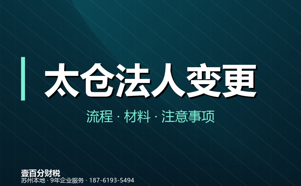 太仓法人变更（法定代表人变更）怎么办？流程、材料与常见问题