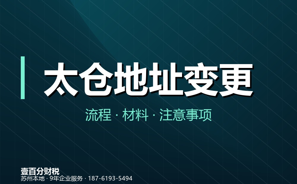 太仓公司地址变更怎么办理？同区与跨区流程、材料全解析