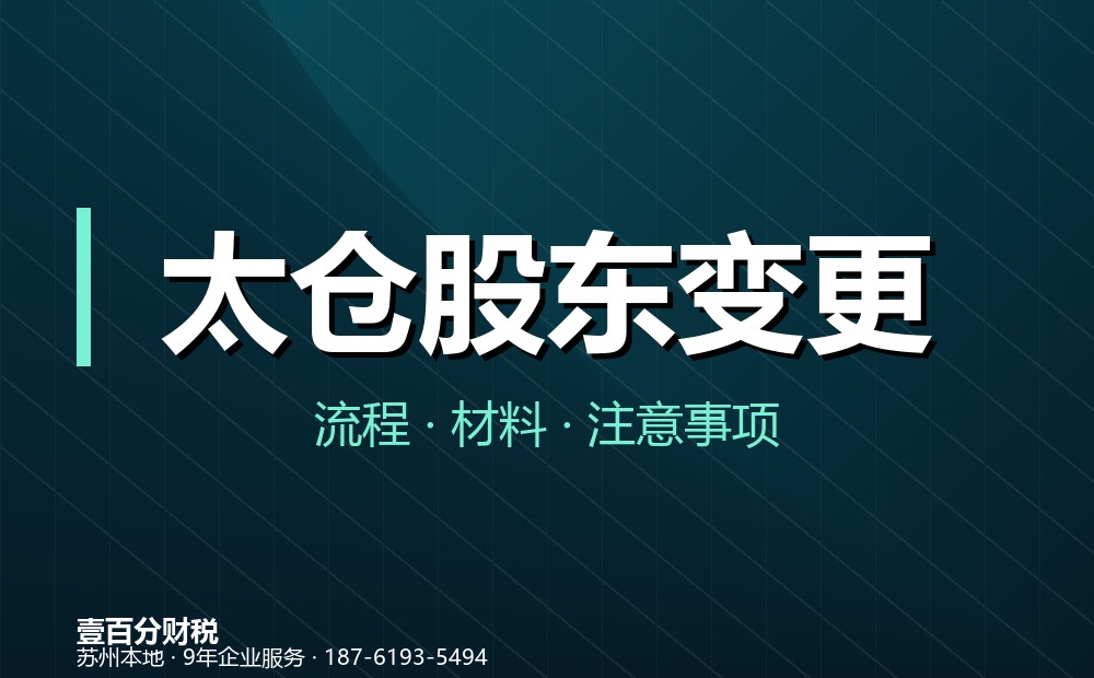 太仓股东变更（股权转让）怎么办理？材料、流程与涉税要点