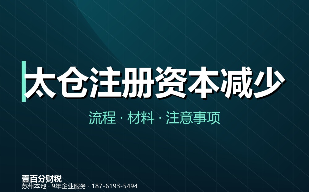 太仓注册资本减少（减资）怎么办？45天公告流程与材料清单