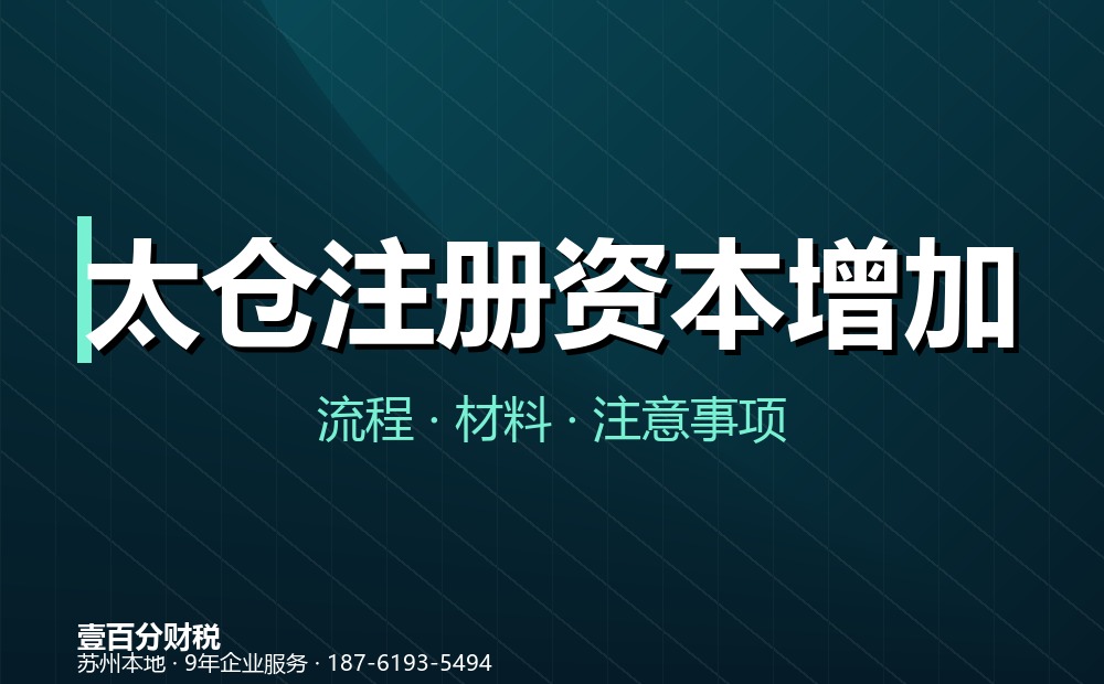 太仓注册资本增加（增资）怎么办？流程、材料与注意事项