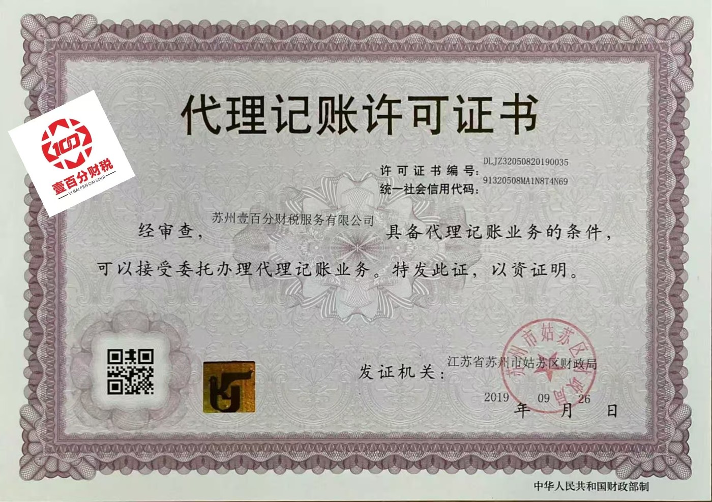 壹百分财税代理记账许可证（苏州市姑苏区财政局核发）