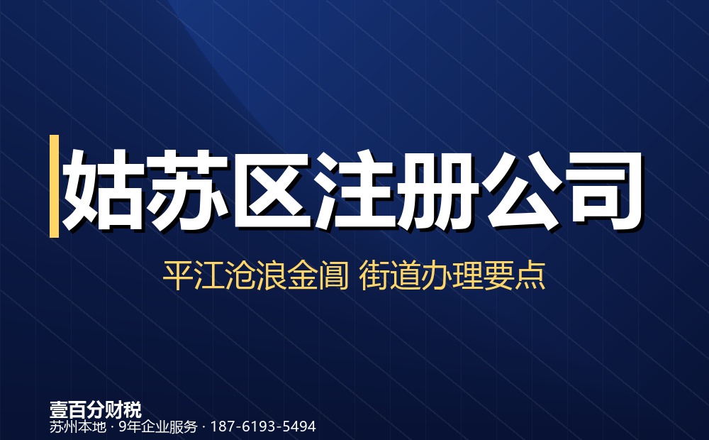 姑苏区公司注册怎么办？流程、材料、费用一次说清楚