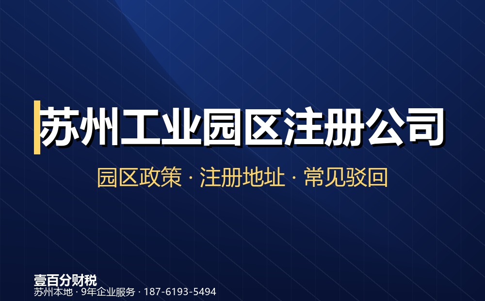 苏州工业园区公司注册怎么办？流程、材料、费用一次说清楚